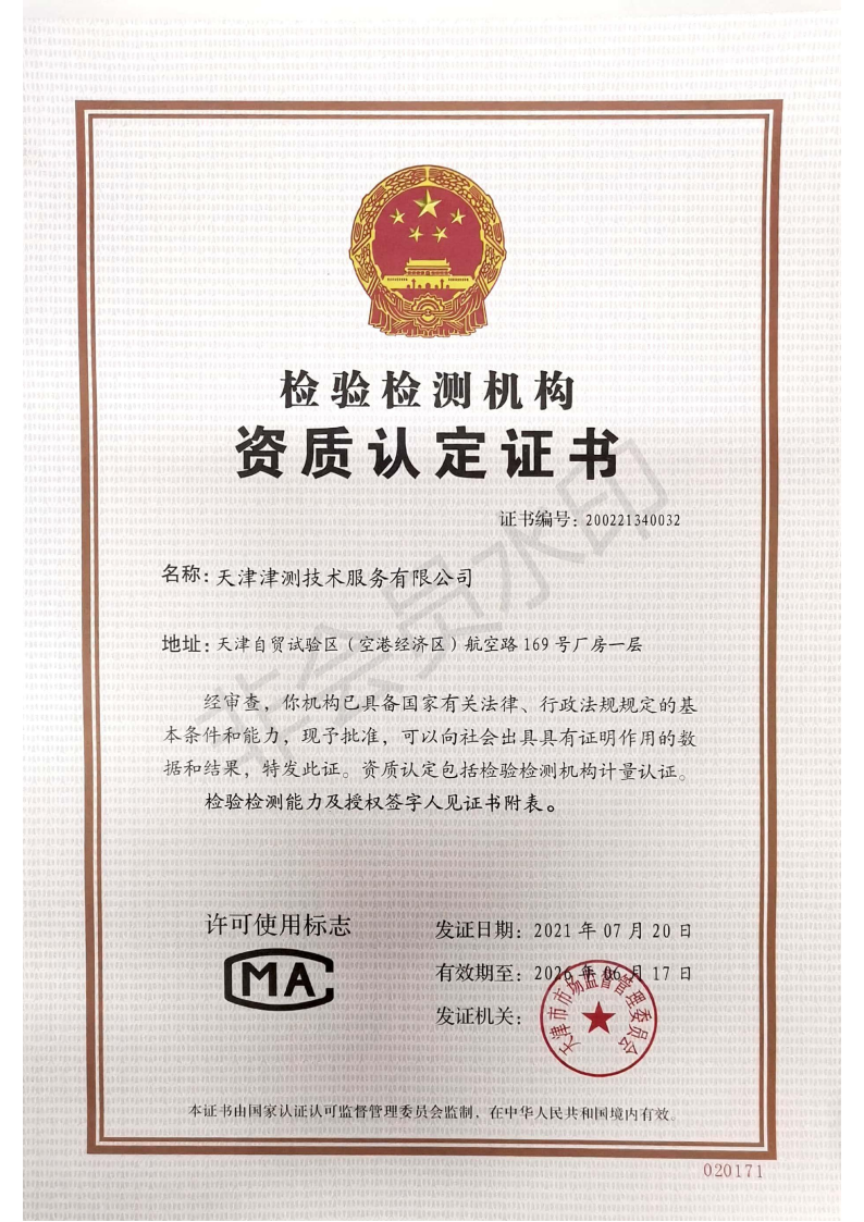 實驗室認可證書