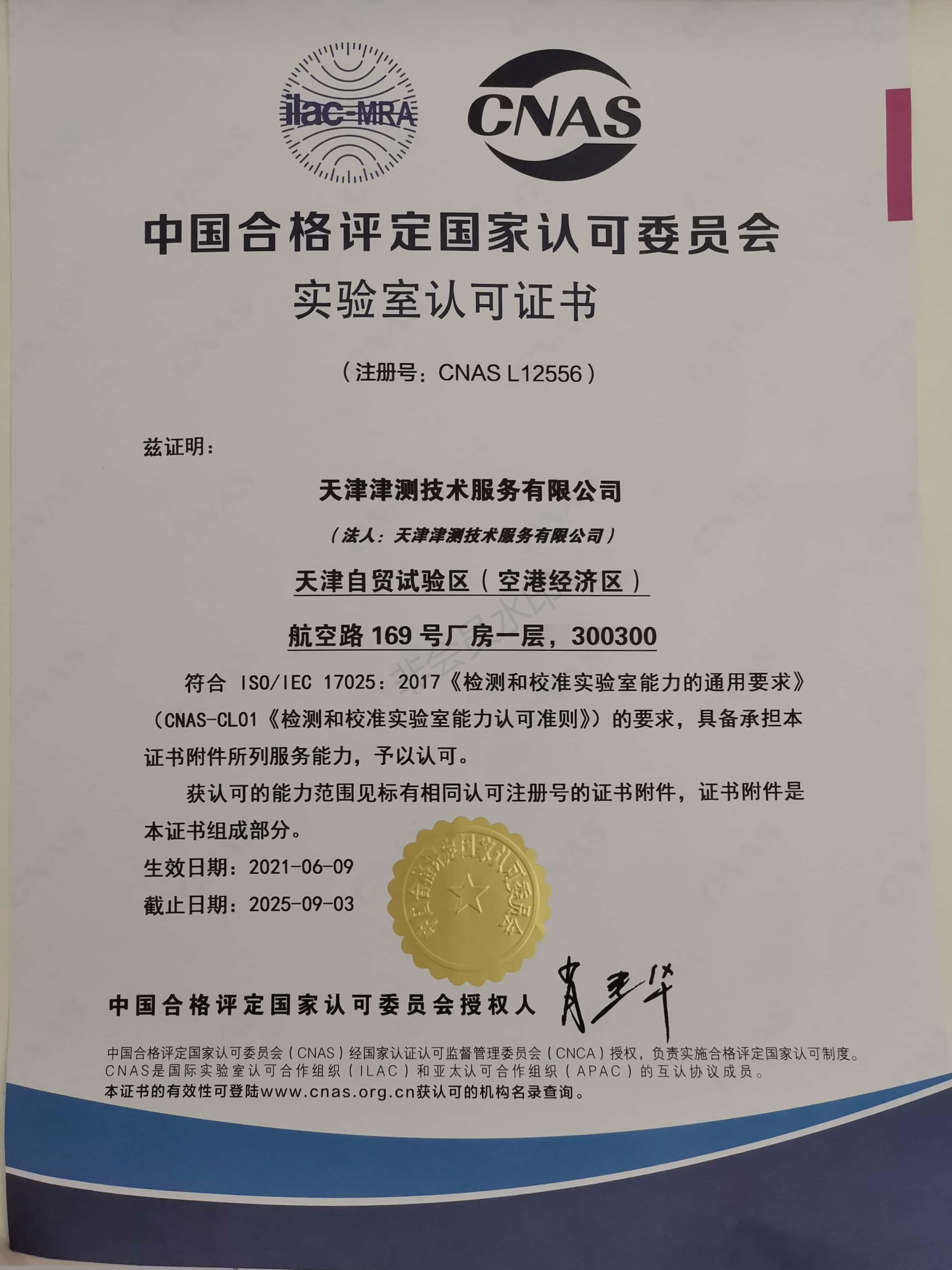 CNAS中文（津測）