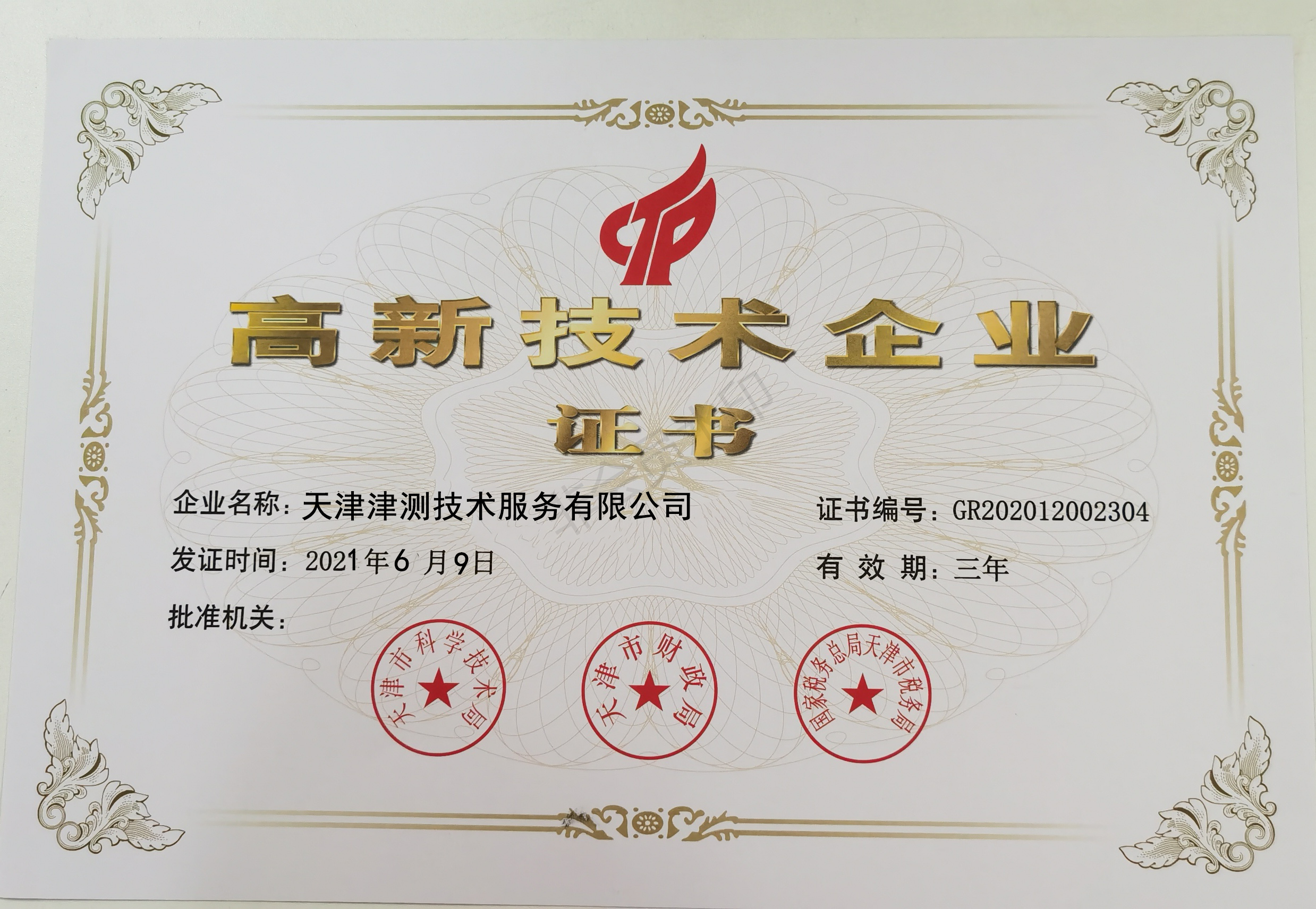 高新技術企業證書